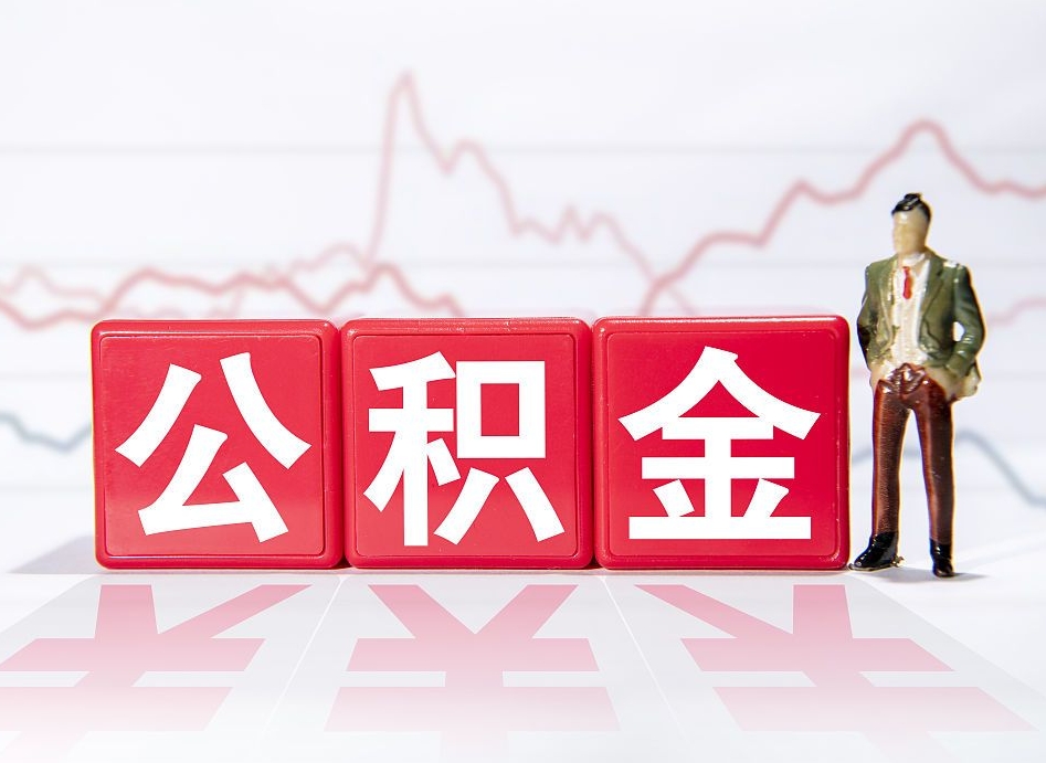 湘潭两年的住房公积金能取多少钱（2年公积金能取多少）